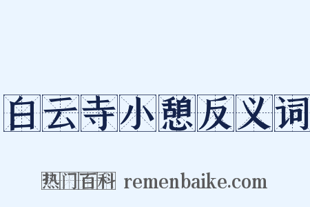 白云寺小憩反义词是什么意思的图片